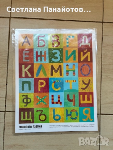  Рошавата азбука