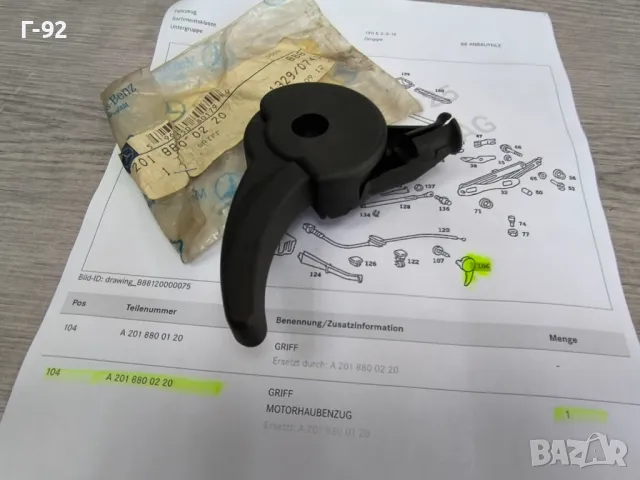 A2018800220**NEU**Нови оригинални части**MERCEDES-BENZ**W 201**Дръжка за предния капак**, снимка 4 - Части - 50089338