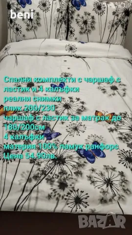 Спални комплекти с чаршаф с ластик100% памук ранфорс
, снимка 11 - Спално бельо - 48515662