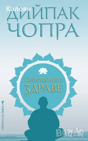 Дийпак Чопра  - Съвършеното здраве (2017)