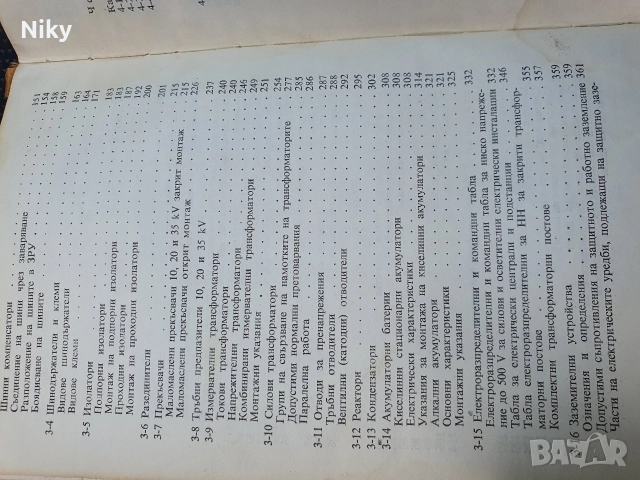 Справочник по електромонтажни работи на транс-форматорни подстанции, електро-проводи и мрежи, снимка 4 - Специализирана литература - 52719927