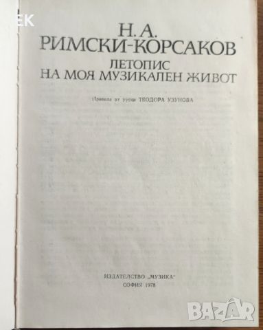 Римски-Корсаков - Летопис на моя музикален живот, снимка 4 - Художествена литература - 46633798