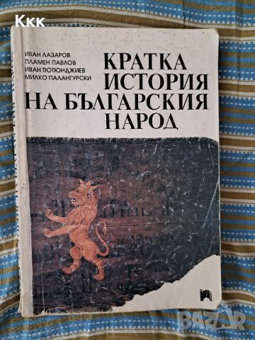 Кратка история на българския народ, снимка 1 - Енциклопедии, справочници - 46613523