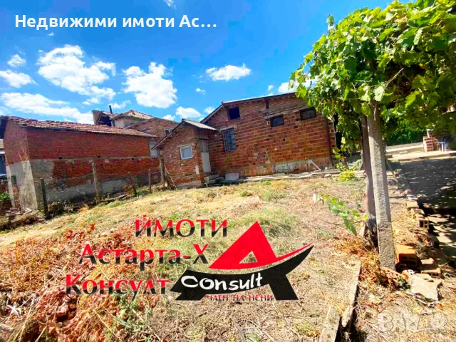 Астарта-Х Консулт продава къща в Ивайловград обл.Хасково , снимка 18 - Къщи - 47024487