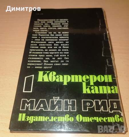 Квартеронката 1 част Автор: Майн Рид, снимка 2 - Художествена литература - 50810256