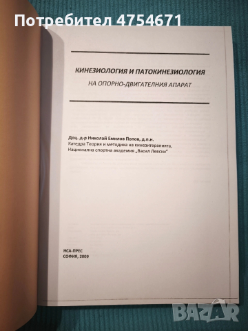 Кинезиология и патокинезиология на опорно - двигателния апарат 