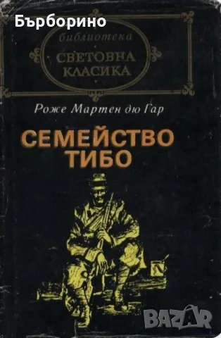 Световна класика-Семейство Тибо-2 тома, снимка 2 - Художествена литература - 47086622