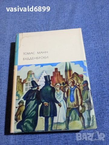 Томас Ман - Буденброкови 