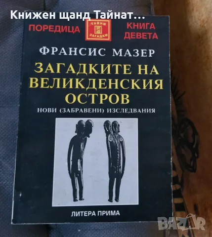 Книги Наука: Франсис Мазер - Загадките на Великденския остров, снимка 1 - Специализирана литература - 47065867