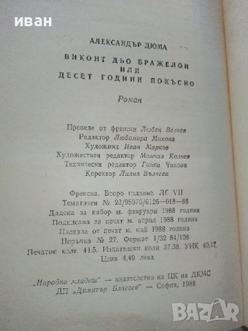 Виконт дьо Бражелон или 10 години по-късно - А.Дюма - 1988г., снимка 3 - Художествена литература - 53497885