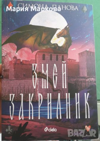 Книга "Змей закрилник" Симона Панова , снимка 1 - Художествена литература - 46598387