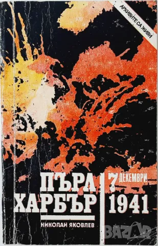 Пърл Харбър - 7 декември 1941, Николай Яковлев(18.6), снимка 1 - Художествена литература - 47586631