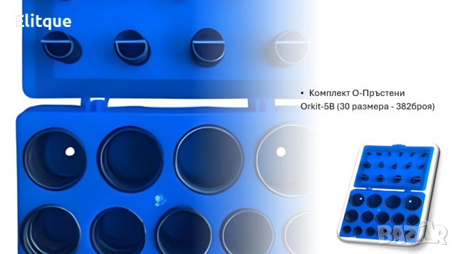 Комплект О-Пръстени Orkit-5B (30 размера - 382броя), снимка 3 - Други стоки за дома - 52831246