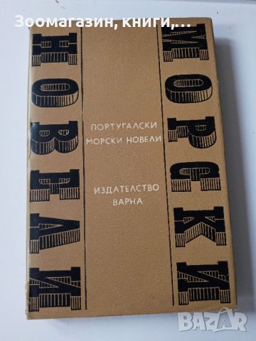 Португалски морски новели - Издателство Варна, снимка 1 - Художествена литература - 45572012