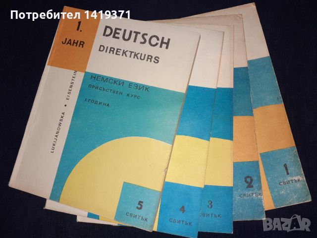 Комплект от 5 книги за изучаване на Немски език - 1 година - Вера Лукияновска, Валентина Айзенщайн