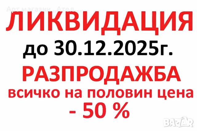 Арт магазин ,,Ателието,,