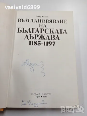 Петър Петров - Възстановяване на българската държава 1185 ÷ 1197, снимка 5 - Българска литература - 49525793