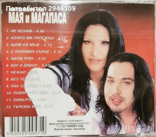 Мая и Магапаса - Хитовете 2002, снимка 2 - CD дискове - 50124343