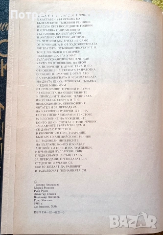 Българско-английски речник том 2, снимка 3 - Чуждоезиково обучение, речници - 53915129