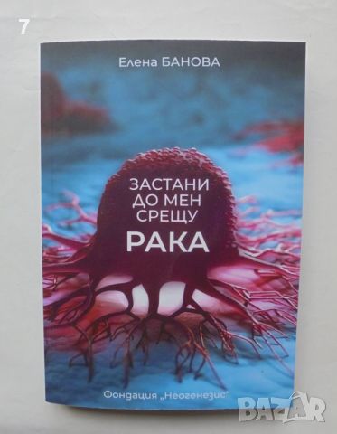 Книга Застани до мен срещу рака - Елена Банова 2024 г., снимка 1 - Специализирана литература - 46165618