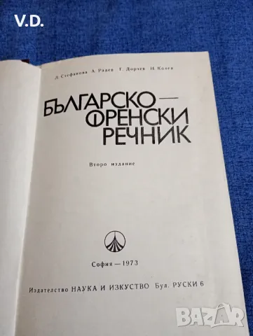 "Българско - френски речник", снимка 7 - Чуждоезиково обучение, речници - 47563514