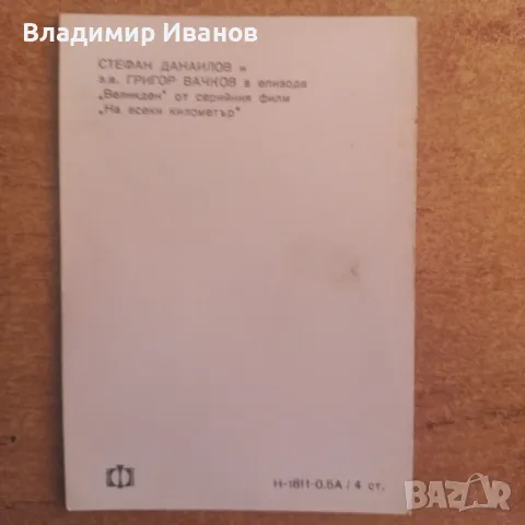 Продавам старинна картичка със Стефан Данаилов и Григор Вачков  от сериала - " На всеки километър ", снимка 2 - Антикварни и старинни предмети - 49596275