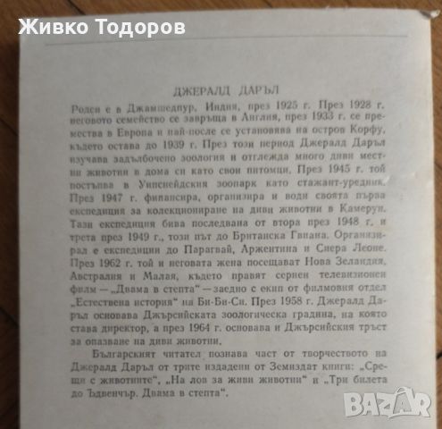 Джералд Даръл - Пияната гора; Шепнещата земя, снимка 4 - Художествена литература - 46090238