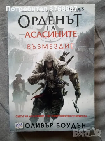 Орденът на асасините , Възмездие, снимка 1 - Художествена литература - 49580719