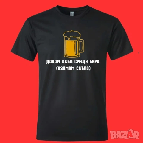 Различен и забавен подарък за рожден ден! Мъжки, дамски, детски тениски, памучни фланелки, снимка 6 - Тениски - 54113670