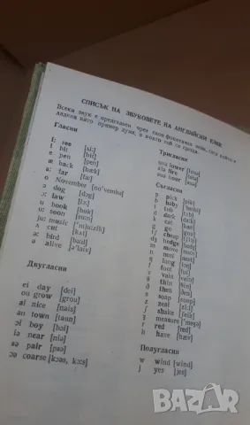 Английско-български речник 1982 Наука и Изкуство, снимка 8 - Чуждоезиково обучение, речници - 47018513