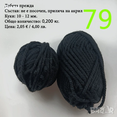 Евтини прежди в малки количества - нови и остатъци, снимка 7 - Други стоки за дома - 43142666