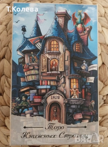 Авторско Таро Книжни страници 