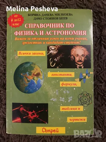 Справочник по физика и астрономия от 4 до 12 клас , снимка 1 - Учебници, учебни тетрадки - 48635151