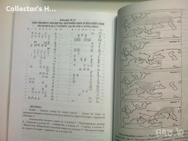 Писмените знаци на българите ретроспекция на цивилизацията “ Боно Шкодров, снимка 2 - Българска литература - 48734748