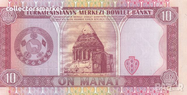 10 манат 1993, Туркменистан, снимка 2 - Нумизматика и бонистика - 46702147