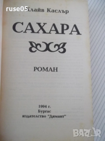 Книга "Сахара - Клайв Каслър" - 468 стр., снимка 2 - Художествена литература - 52972547