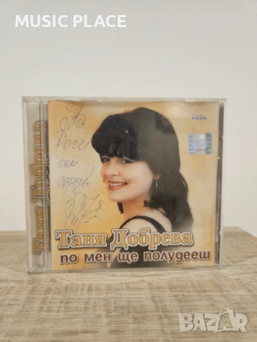 Таня Добрева - По мен ще полудееш