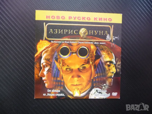 Азирис Нуна DVD филм Ново руско кино Олег Компасов пътешествие във времето, снимка 1 - DVD филми - 49539434