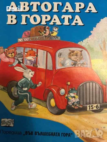 Автогара в гората- Атанас Цанков