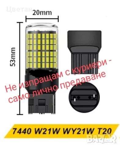 Led крушки 7440 W21W WY21W T20 (CANBUS), снимка 1 - Аксесоари и консумативи - 39421049