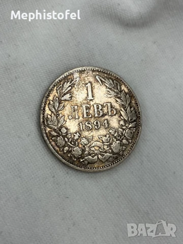 1 лев 1894 г, Княжество България - сребърна монета, снимка 1