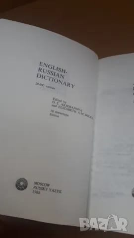 Англо-Русский словаръ 1985, снимка 4 - Чуждоезиково обучение, речници - 47018658