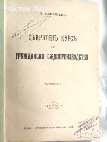 Правна Книга Съкратен курс по гражданско съдопроизводство Випуск 1-3 Абрашев, снимка 1 - Специализирана литература - 47342000