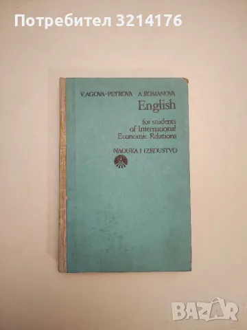 English for students of International Economic Relations - V. Agova-Petrova, A. Romanova, снимка 1 - Учебници, учебни тетрадки - 47980316