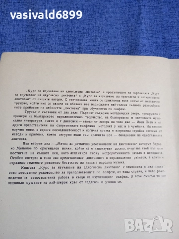 "Курс за изучаване на едногласна диктовка", снимка 7 - Специализирана литература - 52666274