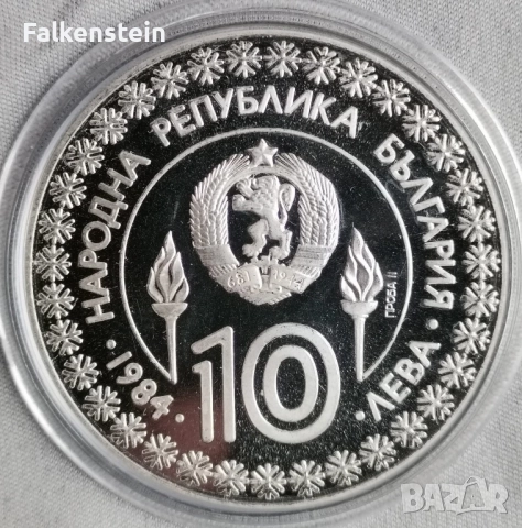 Проба 2 10 лева 1984 година Proof сребърна монета летни олимпийски игри , снимка 2 - Нумизматика и бонистика - 51587771