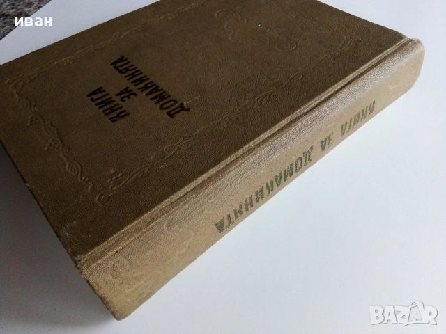 Книга за Домакинята - 1956г., снимка 18 - Енциклопедии, справочници - 53044187