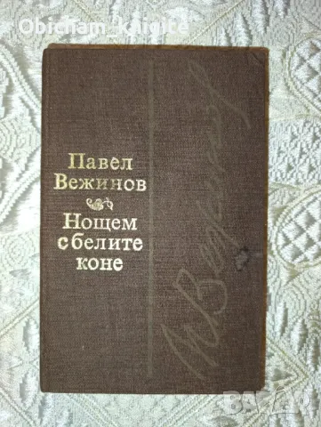 Нощем с белите коне - Павел Вежинов, снимка 1 - Българска литература - 47013913