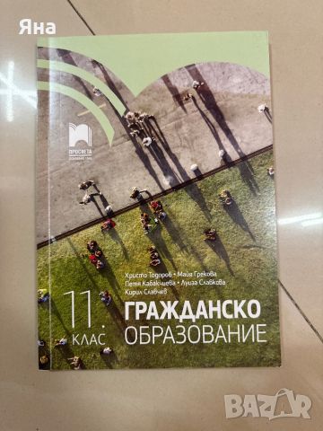 Учебник по гражданско образование за 11 клас Нов, снимка 1 - Учебници, учебни тетрадки - 46086157