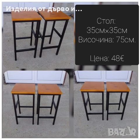 Мебели по поръчка бар столове и маси дърво и метал , снимка 9 - Столове - 48386781